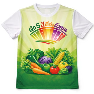 เสื้อยืดพิมพ์ลาย Sublimation ด้านหน้า แคมเปญผัก 5 สี ดีต่อตัวคุณ เนื้อผ้าไมโครโพลีเอสเตอร์