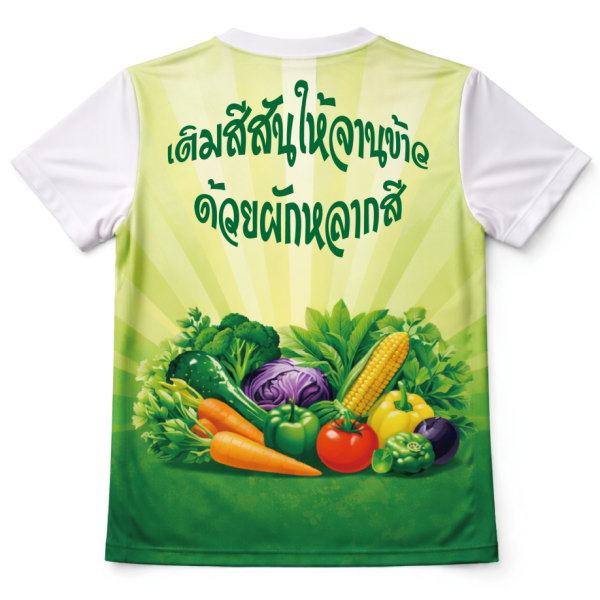 ด้านหลังเสื้อกิจกรรมพิมพ์ลายกราฟิกผักหลากสี สำหรับงานรณรงค์สุขภาพและกีฬาสี