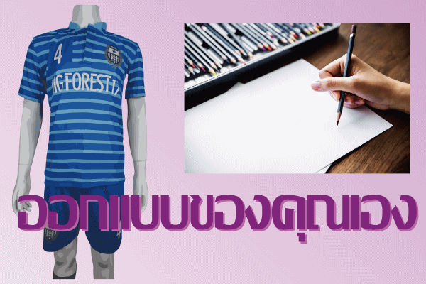 รับผลิตเสื้อกีฬา เสื้อฟุตบอลพิมพ์ลายออกแบบของคุณเอง