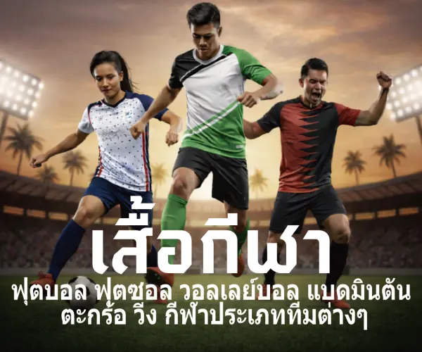 เสื้อฟุตบอล เสื้อกีฬา พิมพ์ลาย sublimation ออกแบบ ราคาถูก